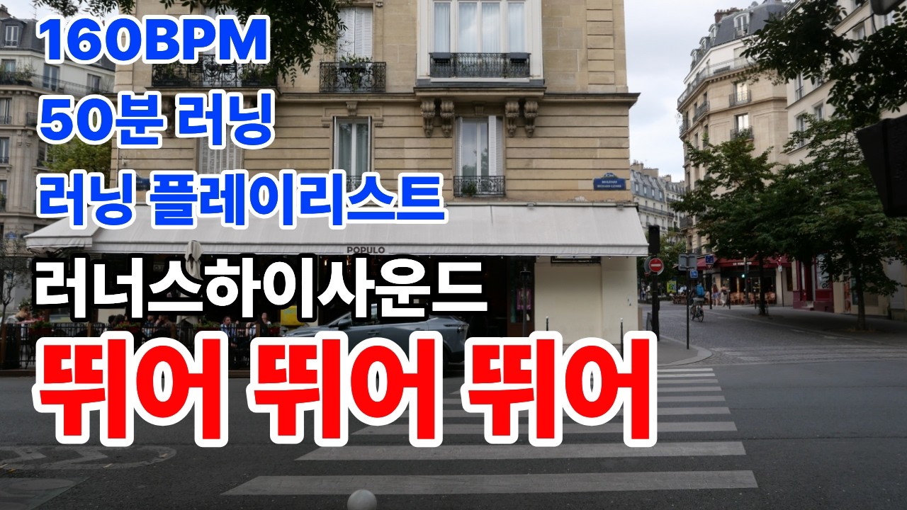 러너스하이사운드 -러닝플레이리스트 (뛰어 뛰어 뛰어) 160BPM 50분러닝 (AI편집) - YouTube