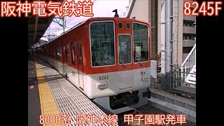 阪神8000系　8245F　阪神本線　甲子園駅発車