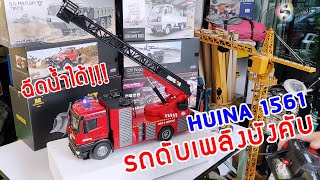 NEW!! Huina 1561 รถดับเพลิงบังคับ (ฉีดน้ำได้) งานสเกลสวยๆ (โทร. 083-6133319)