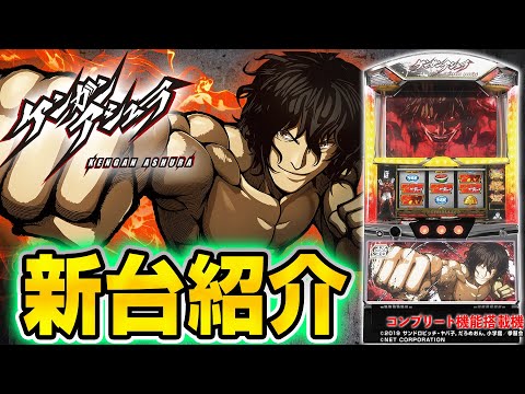 【パチスロ ケンガンアシュラ】MiAのパチスロ新台紹介