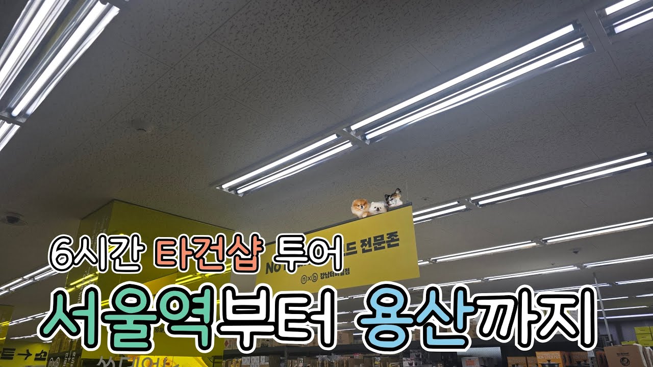 서울,용산 키보드 타건샵 5곳! 오랜만에 다녀왔습니다!