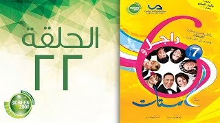 مسلسل راجل وست ستات - الموسم السابع | الحلقة الثانية و العشرون 22