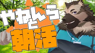 【朝活配信】屋根裏ソウジは朝活したい！【掃除屋Vtuber】