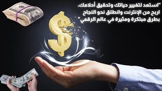 اكتشف طرق ربحية مذهلة عبر موقع Pikbest   فيديو ملهم لدخول عالم الربح من الإنترنت