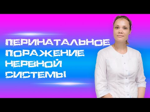 ⚠️ Перинатальное поражение нервной системы: что каждый родитель должен знать! ⚠️