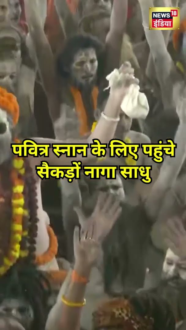 Maha Kumbh 2025 में पवित्र स्नान के लिए पहुंचे सैकड़ों नागा साधु | #Shorts | N18S