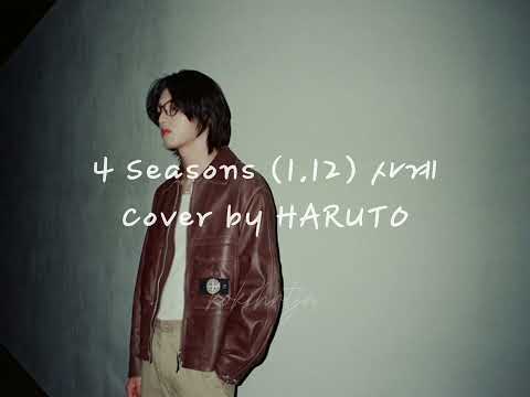 양홍원 (YANGHONGWON) - 사계 (4 Seasons) (1.12) Cover by HARUTO