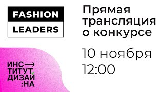 Всероссийский конкурс креативных специалистов индустрии моды &quot;ЛИДЕРЫ МОДЫ&quot;