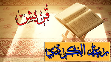 سورة قريش بصوت القاريء رعد الكردي