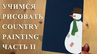 Научиться рисовать в технике Country (Tole) painting! Картина Зима. Часть II Научиться рисовать в технике Country (Tole) painting! Картина Зима. Часть II