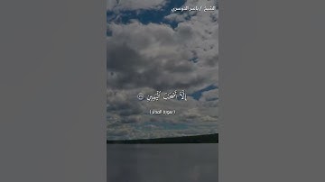 سورة المدثر من آية 32 إلى آية 45 بصوت الشيخ ياسر الدوسري♥♥