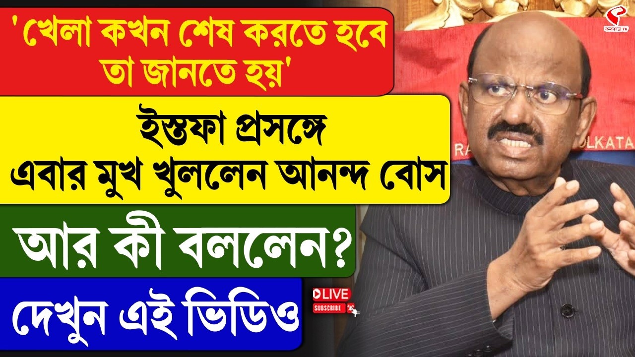 C. V. Ananda Bose | ‘খেলা কখন শেষ করতে হবে তা জানতে হয়’ ইস্তফা প্রসঙ্গে এবার মুখ খুললেন আনন্দ বোস