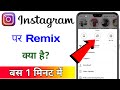 Instagram Par Remix Kya Hai Or Kaise Use Kare ||Instagram Me Remix Kyo Diya Hota hai