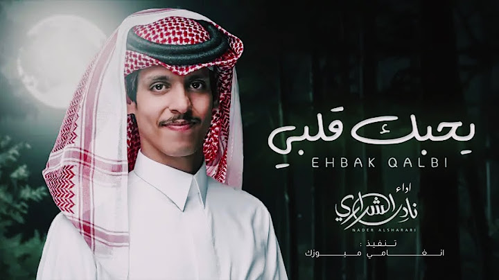 يحبك قلبي - نادر الشراري 2024 (حصرياً)⁩