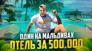 ОДИН в отеле за 500.000!! 🏝 МАЛЬДИВЫ,  ОТЕЛЬ с ТРЕМЯ ОСТРОВАМИ! Лучший отель на Мальдивах 🔥