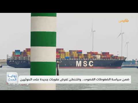 ضمن سياسة الضغوطات القصوى... واشنطن تفرض عقوبات جديدة على الحوثيين | تقرير: ماهر أبو المجد