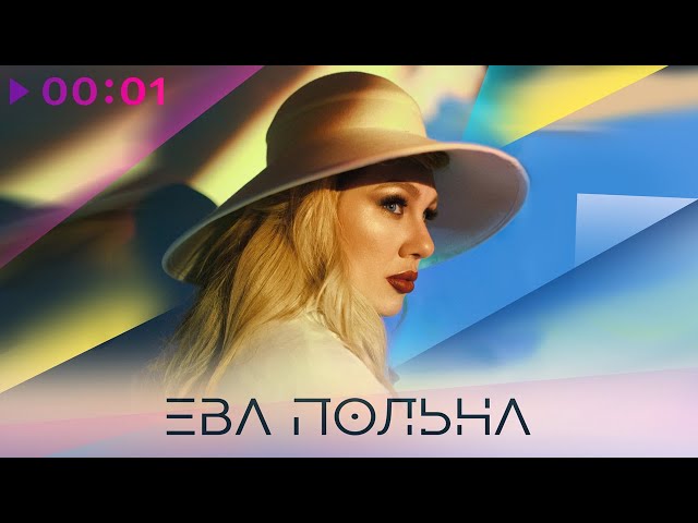 ПОЛЬНА, ЕВА - ТГМЦ (ТВОИ ГЛАЗА МЕНЯЮТ ЦВЕТ) +