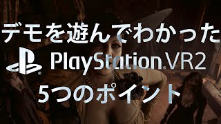 PlayStation VR2、試遊してわかった5つのポイント