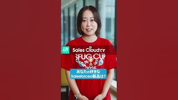 「あなたの推しのSalesforce製品は？」｜#いい推しの日｜Salesforce