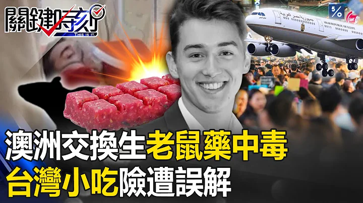澳洲交换生老鼠药中毒“台湾小吃险遭误解” 峰回路转…台籍女友列被告！【关键时刻】20230505-3 刘宝杰 林裕丰 - 天天要闻