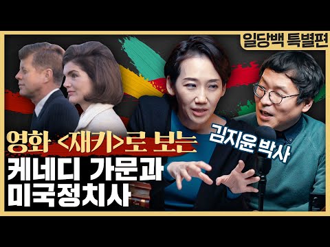 영화 재키로 보는 케네디 가문과 미국 정치사 : feat. 김지윤 박사 [특별편 1부]