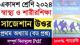 class 11 health & physical education suggestion 2024//physical education suggestion answer class 11/