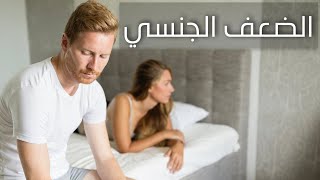 الضعف الجنسي: ما هو الحل؟