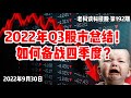 2022年三季度股票总结！熊市中学到的经验和教训！！如何备战四季度？