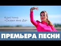 КРИСТИНА - Скажи мне да