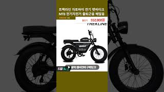 트랙라인 자토바이 전기 팻바이크 MTB 전기자전거 출퇴근용 배달용