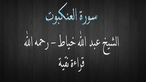 سورة العنكبوت - الشيخ عبد الله خياط - قراءة نقية