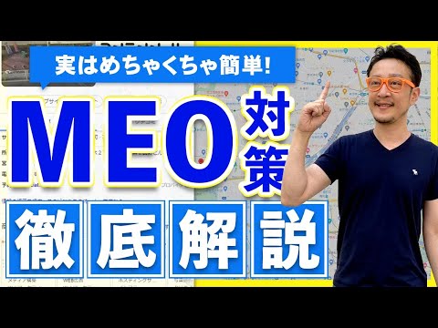 MEO対策とは?上位表示させる具体的なポイントと費用相場を徹底解説! / 柏崎剛チャンネル hqdefault