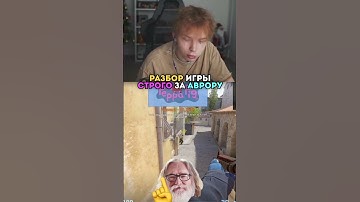 twitch: strogo РАЗБОР ПРО СЦЕНЫ СТРОГО ЗА АВРОРУ #strogo