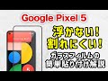 【 Google Pixel5 】失敗しない！プロ直伝！簡単、ガラスフィルムの貼り方 (ガラスザムライ）