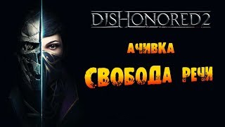Dishonored 2: Ачивка «Свобода речи / Freedom of Speech»