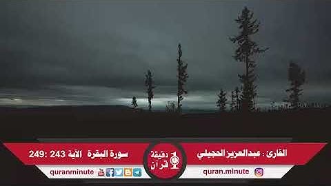 تلاوة من سورة البقرة للقارئ عبدالعزيز الحجيلي