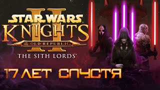 Star Wars: Knights of the Old Republic II – The Sith Lords | 17 лет спустя