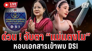 🔴LIVE  ด่วน ! จับตา “แม่แตงโม” หอบเอกสารเข้าพบ DSI  | Live Report | 7 ก.ค. 68