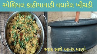 ગામડાંની કાઠીયાવાડી વઘારેલ ખીચડી#ઢાબાથી પણ સરસ શુધ્ધ અને ટેસ્ટ માણો ઘર આંગણે #દેશી ને સરળ રેસિપી.