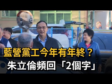 藍營黨工今年有年終？ 朱立倫頻回「2個字」－民視新聞