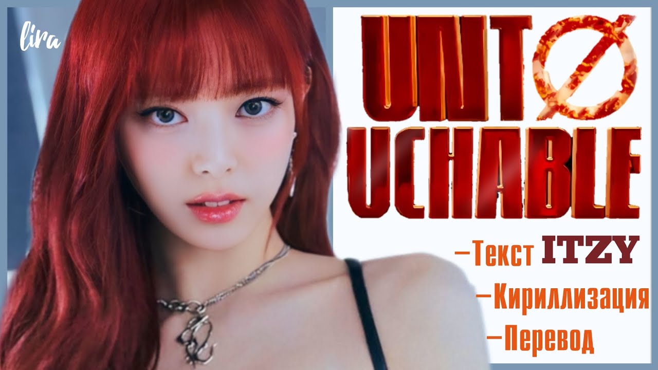 ITZY – UNTOUCHABLE (Текст/Кириллизация/Перевод) | lira - YouTube