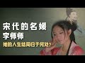 北宋第一名妓 李师师 在宋徽宗被金人俘虏后 结局如何 北宋第一名妓 李师师 在宋徽宗被金人俘虏后 结局如何
