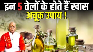 इन 5 तेलों के होते हैं खास अचूक उपाय ! | Pandit Suresh Pandey | KaalChakra | Darshan24