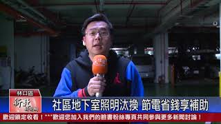 1090219社區地下室照明汰換 節電省錢享補助
