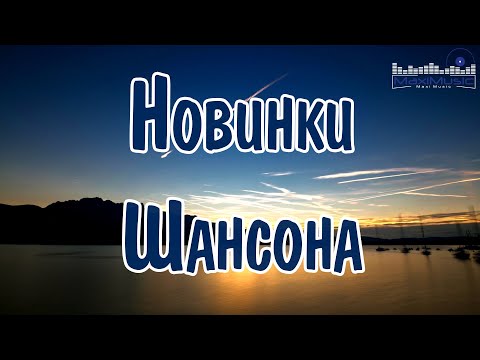 НОВИНКИ ШАНСОНА 2024 👀 Шансон 2023 Классные Песни ▶ Музыка Шансон 2023 Новинки 📻