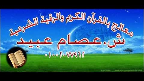 سورة الفاتحة (تلاوة الشيخ عصام عبيد)