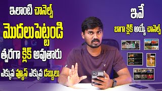 Best YouTube Channel Ideas | Best YouTube channel categories | ఇలాంటి చానెల్స్ త్వరగా వ్యూస్ వస్తాయ్