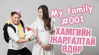 My family #001 - Хамгийн жаргалтай өдөр