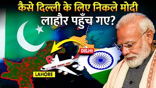 कैसे प्रधानमंत्री बनते ही लाहौर पहुँच गये मोदी जी? | How Pakistan Reacted When Modi Reached Lahore?