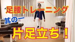 片足立ちトレーニング